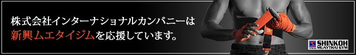 株式会社インターナショナルカンパニーは新興ムエタイジムを応援しています。