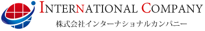 株式会社インターナショナルカンパニー