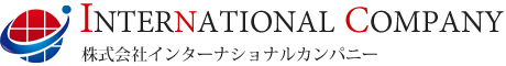 関東圏内の運送は神奈川県伊勢原市の運送会社、株式会社インターナショナルカンパニー